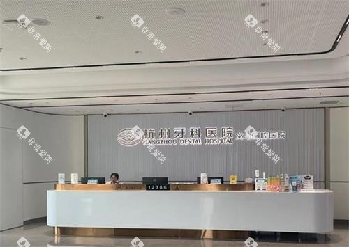 义乌口腔医院前台环境 义乌口腔医院前台环境