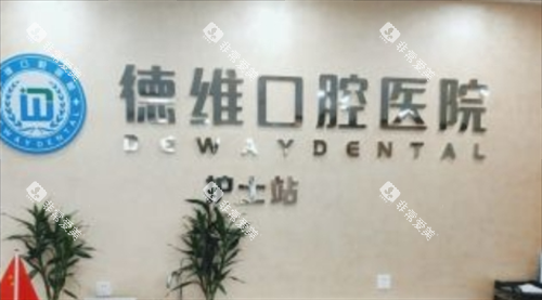义乌德维口腔医院护士站图片 义乌德维口腔医院护士站图片