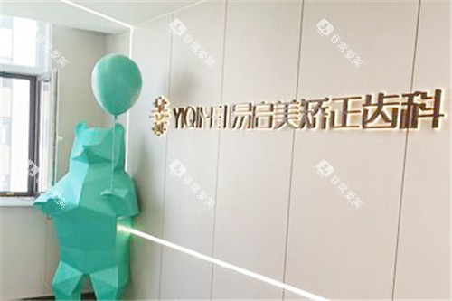 东营严选口腔易启美矫正齿科 东营严选口腔易启美矫正齿科