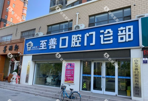 东营市至善口腔医院外观 东营市至善口腔医院外观