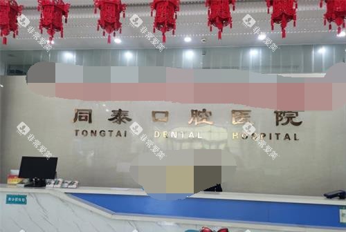 东营同泰口腔前台 东营同泰口腔前台