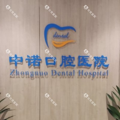 成都中诺口腔 (17) 成都中诺口腔 (17)