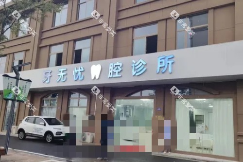 张家港牙无忧口腔门头图