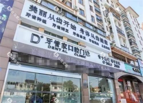 张家港牙管家口腔外观