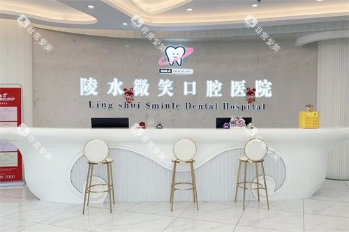 陵水微笑口腔前台