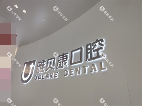 湘潭雅贝康口腔品牌墙
