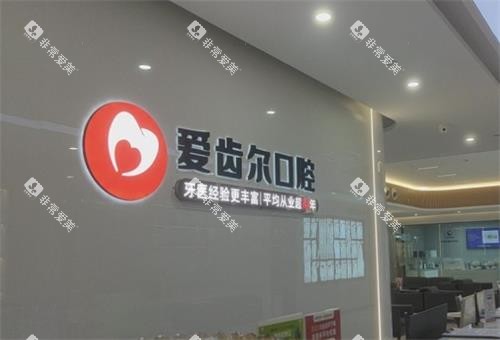 武汉爱齿尔口腔前台区