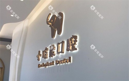 东莞小哈象口腔照片展示图