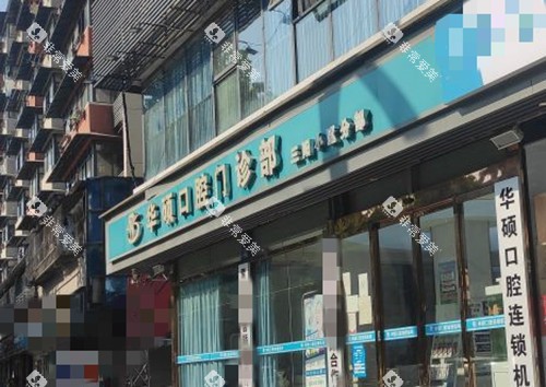 武汉华硕口腔门头环境