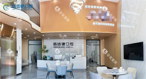 东莞皓齿健口腔前台照片