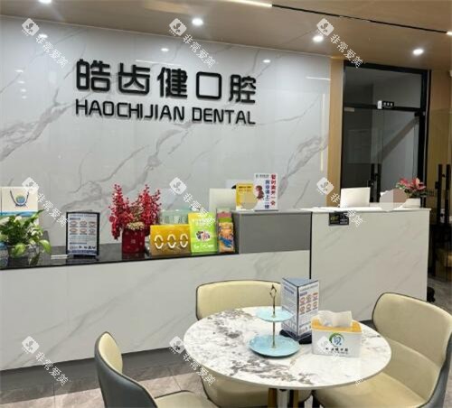 东莞皓齿健口腔前台图展示