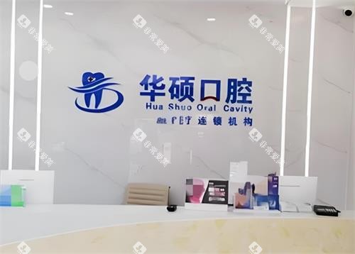 武汉华硕口腔前台区