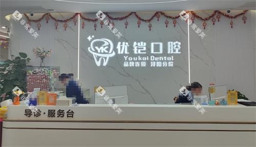 九江优铠口腔前台 九江优铠口腔前台