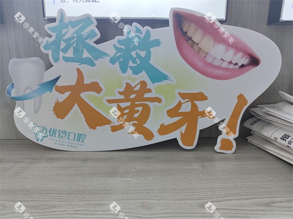 九江优铠口腔环境一角 九江优铠口腔环境一角