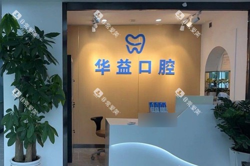 长春华益口腔前台图