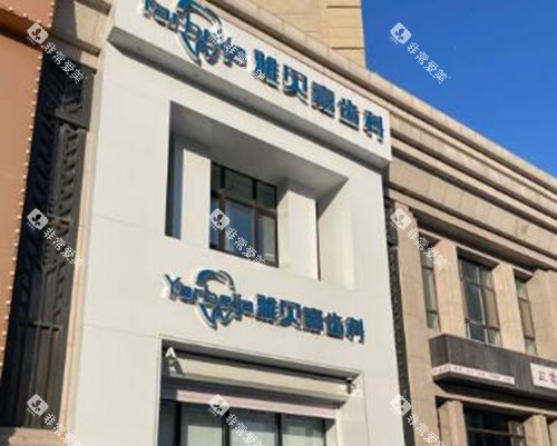 长春雅贝嘉口腔门头图