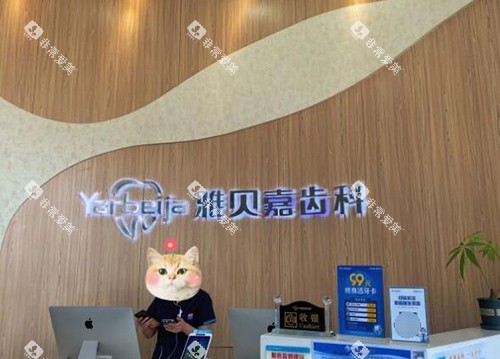 长春雅贝嘉口腔前台图