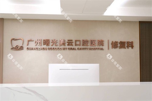 广州曙光美云口腔修复科