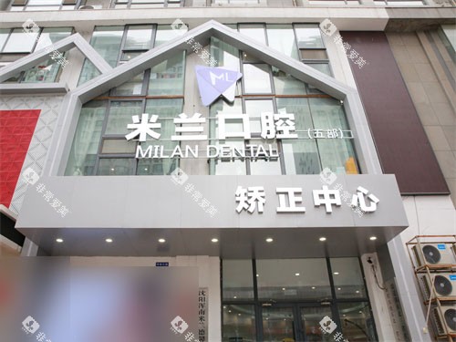 沈阳米兰口腔奥莱店外景门头