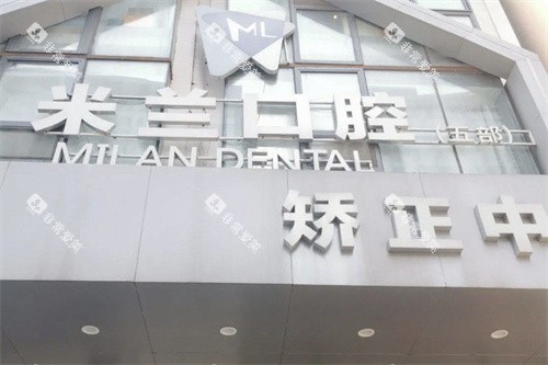 沈阳米兰口腔门头