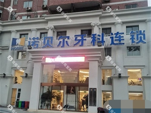 西安诺贝尔口腔门诊部外景图 西安诺贝尔口腔门诊部外景图