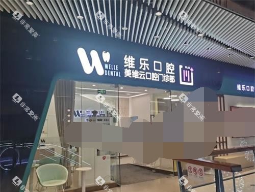 上海维乐口腔外观