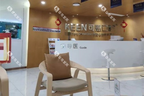 上海可恩口腔服务台环境示意图