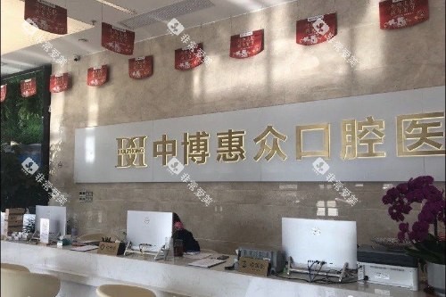 上海中 博惠众口腔医院前台