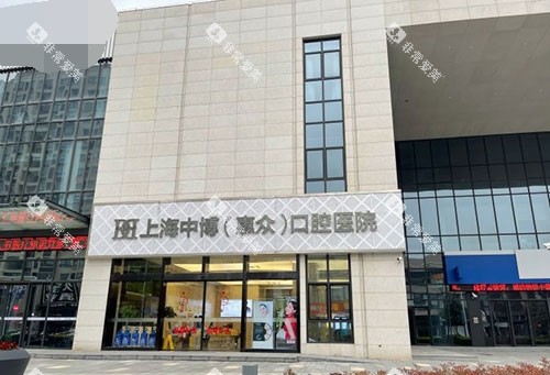 上海中博慧众口腔医院外景