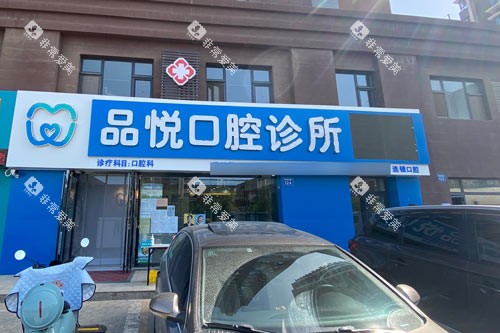 银川品悦口腔外景图