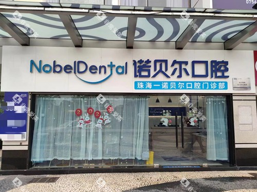 珠海诺贝尔口腔拱北店门头外观图