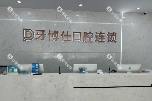 玉溪牙博仕口腔导诊台
