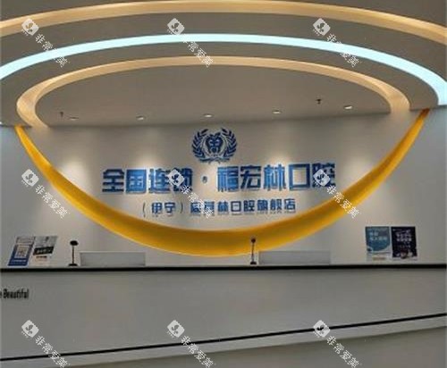 伊犁福宏林口腔医院连锁接待台
