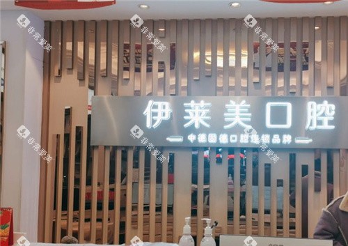 芜湖伊莱美口腔前台
