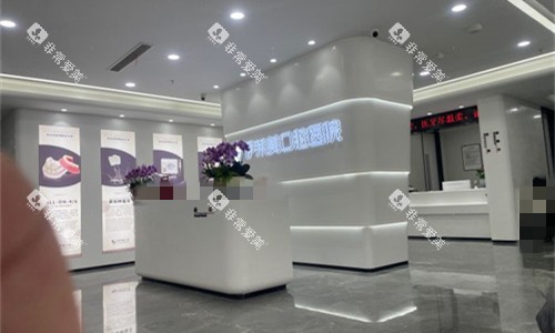 芜湖伊莱美口腔前台大厅
