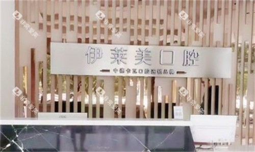 芜湖伊莱美口腔医院