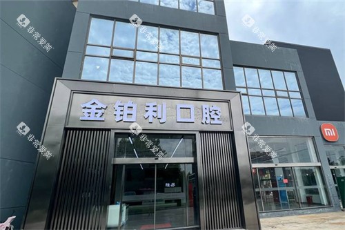 吴江金铂利口腔外景