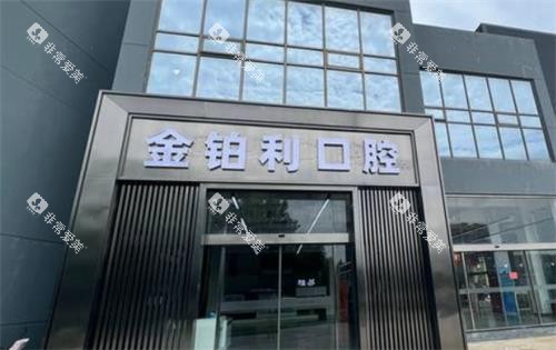溧城金铂利口腔外观