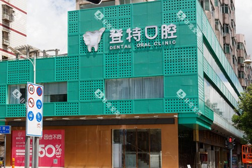 深圳登特口腔龙岗店外景图