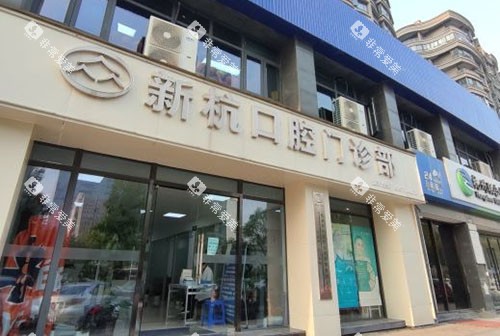 杭州新杭口腔门头外景图