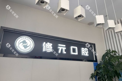 杭州修元口腔前台