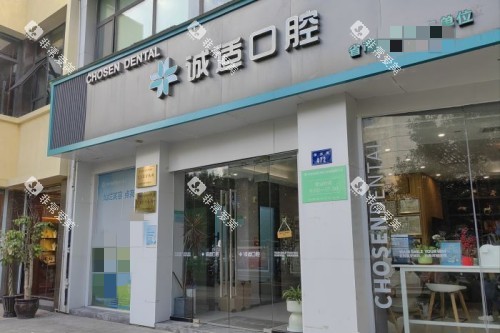杭州诚适口腔门头图