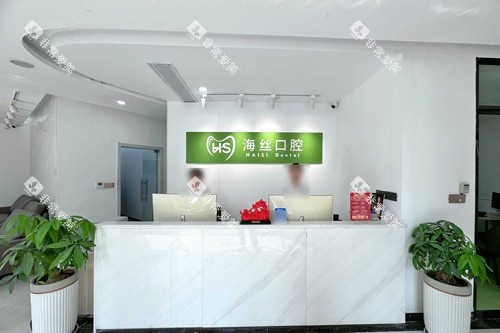 泉州海丝口腔前台图