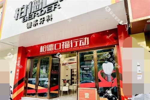 泉州柏德口腔医院外观