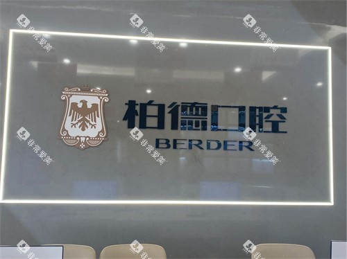 泉州柏德口腔导医台后背景墙