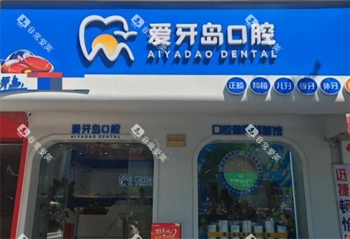 泉州爱牙岛口腔医院门头