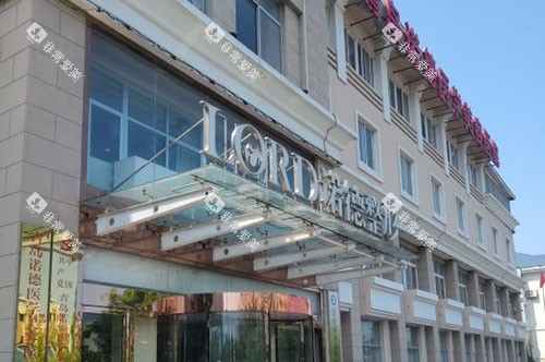 青岛诺德医学美容大楼外景图 青岛诺德医学美容大楼外景图