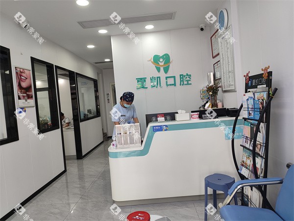 滁州夏凯口腔前台图 滁州夏凯口腔前台图