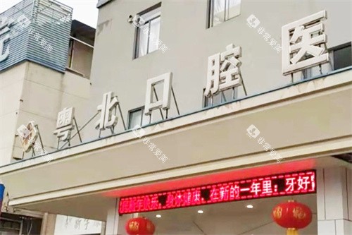 清远粤北 口腔医院大门 清远粤北 口腔医院大门