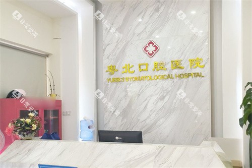 清远粤北 口腔前台 清远粤北 口腔前台